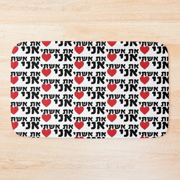 Item preview, I love my wife HEBREW designed and sold by MendyK.