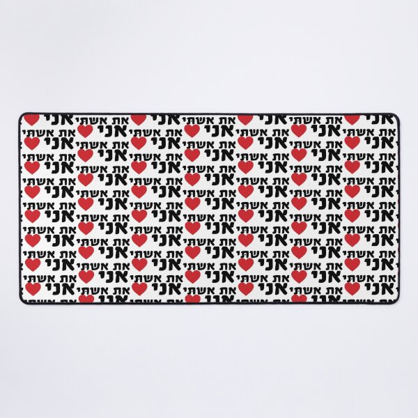Item preview, I love my wife HEBREW designed and sold by MendyK.