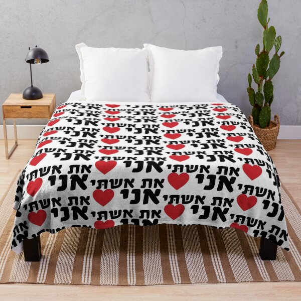 Item preview, I love my wife HEBREW designed and sold by MendyK.