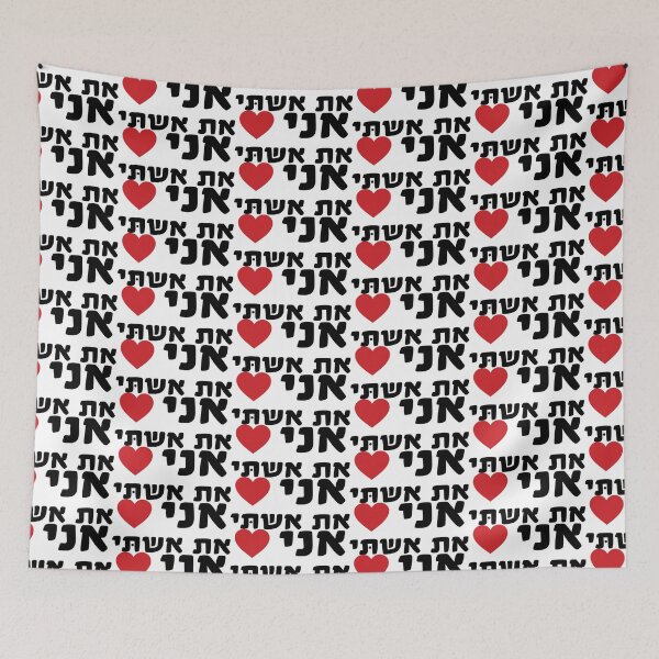 Item preview, I love my wife HEBREW designed and sold by MendyK.