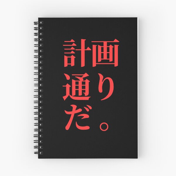 Item preview, Just According to Keikaku, written in Japanese designed and sold by mrsupicku.