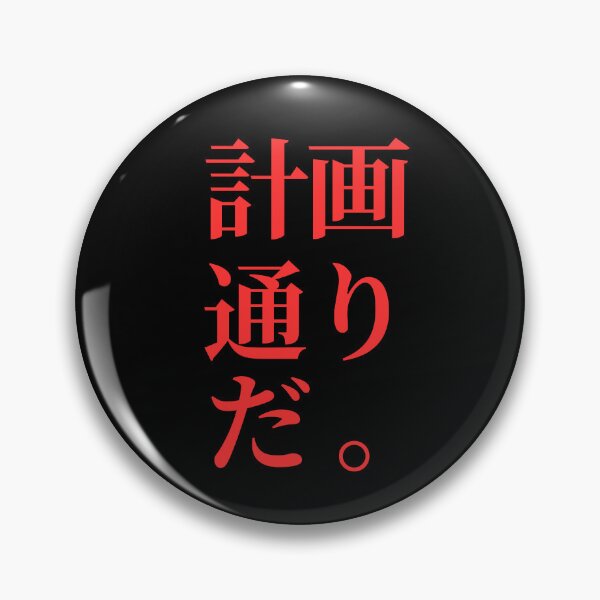 Item preview, Just According to Keikaku, written in Japanese designed and sold by mrsupicku.