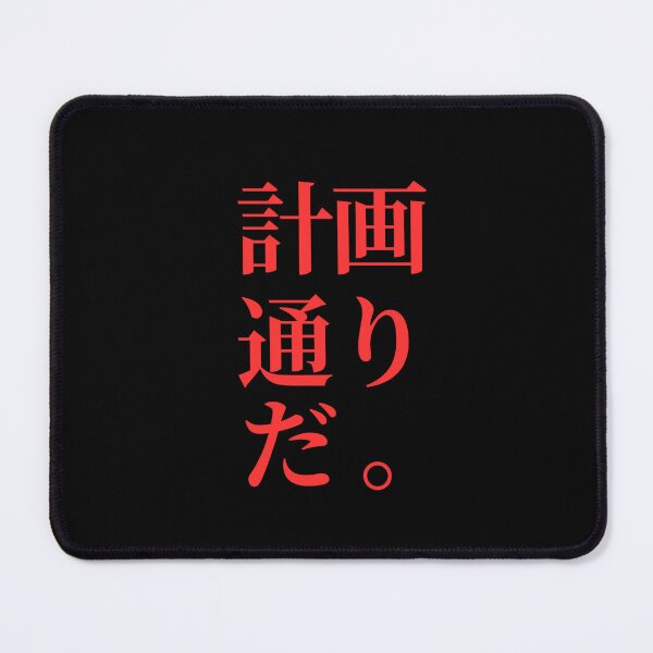 Item preview, Just According to Keikaku, written in Japanese designed and sold by mrsupicku.