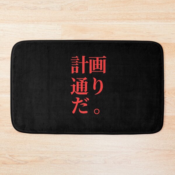 Item preview, Just According to Keikaku, written in Japanese designed and sold by mrsupicku.