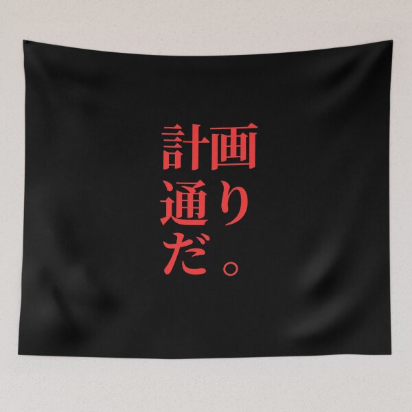 Item preview, Just According to Keikaku, written in Japanese designed and sold by mrsupicku.