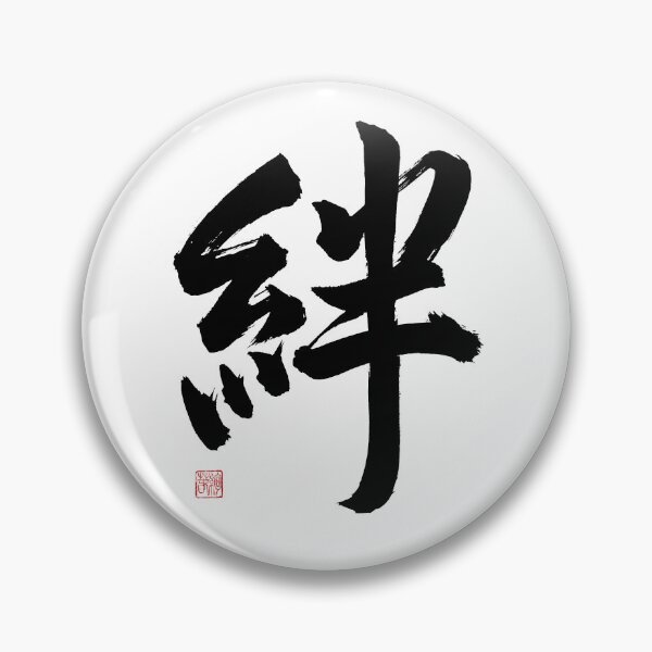 Item preview, 絆 Kizuna (Bond) - Japanese Calligraphy Brush Stroke Art designed and sold by Studio WAKEApp.