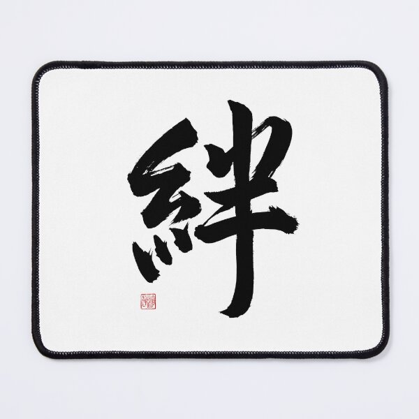 Item preview, 絆 Kizuna (Bond) - Japanese Calligraphy Brush Stroke Art designed and sold by Studio WAKEApp.