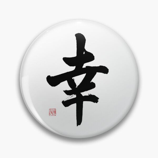 Item preview, 幸 Sachi (Happiness) - Japanese Calligraphy Brush Stroke Art designed and sold by Studio WAKEApp.