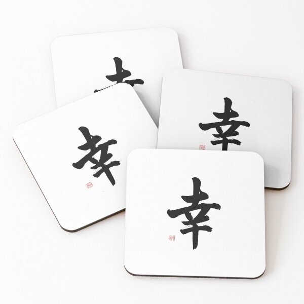 Item preview, 幸 Sachi (Happiness) - Japanese Calligraphy Brush Stroke Art designed and sold by Studio WAKEApp.