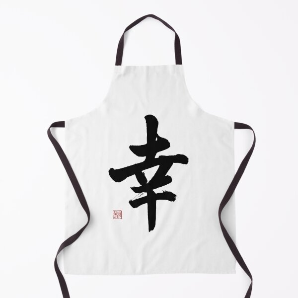 Item preview, 幸 Sachi (Happiness) - Japanese Calligraphy Brush Stroke Art designed and sold by Studio WAKEApp.