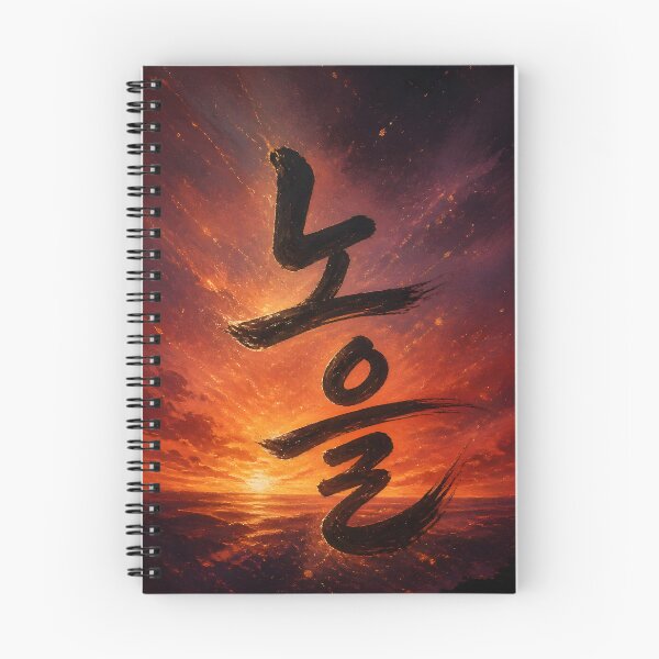 Item preview, Noeul Korean Sunset Calligraphy Art Print designed and sold by KooksStudio.