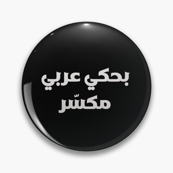 Item preview, بحكي عربي مكسّر — Funny Arabic Diaspora Typography designed and sold by shoufimafi.