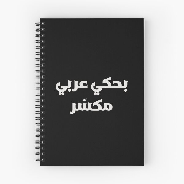 Item preview, بحكي عربي مكسّر — Funny Arabic Diaspora Typography designed and sold by shoufimafi.