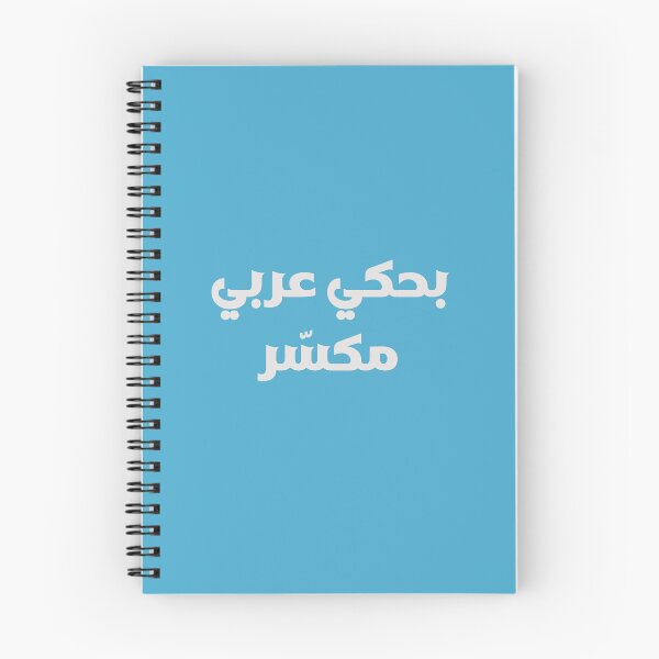 Item preview, بحكي عربي مكسّر — Funny Arabic Diaspora Typography 01 designed and sold by shoufimafi.