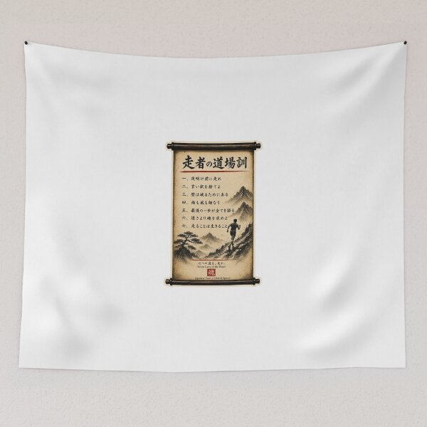 Item preview, 走者の道場訓 Runner's Dojo Code Japanese Scroll Running Art designed and sold by Locker39.