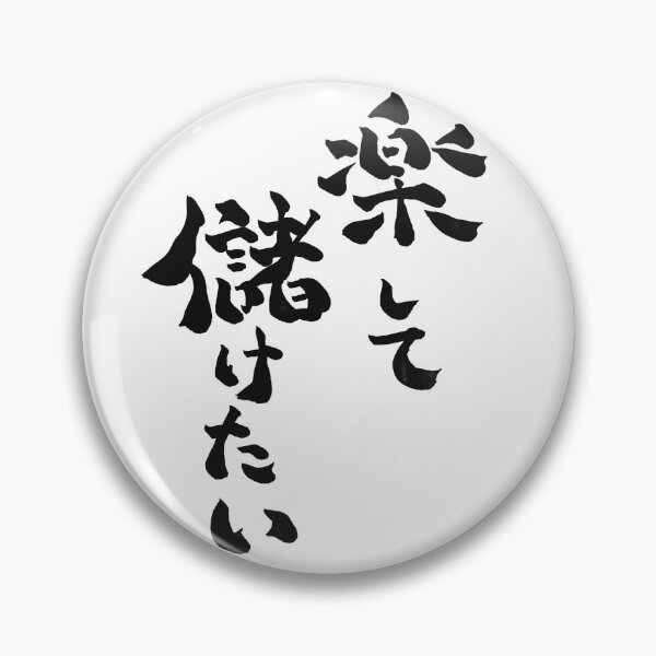Item preview, I Want Easy Money – Japanese Calligraphy Humor designed and sold by TexSta.