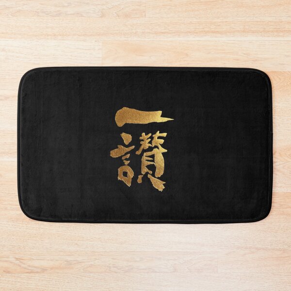 Item preview, Golden Ethan in Japanese Kanji One Praise Calligraphy Art designed and sold by noworries-art.