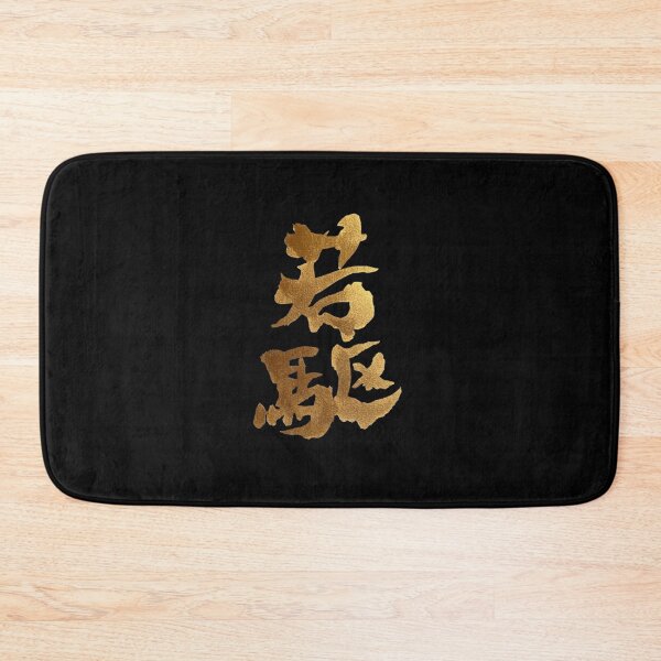 Item preview, Golden Jack in Japanese Kanji Youthful Gallop Calligraphy Art designed and sold by noworries-art.