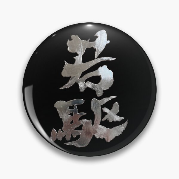 Item preview, Metallic Silver Jack Japanese Kanji Youthful Gallop Art designed and sold by noworries-art.