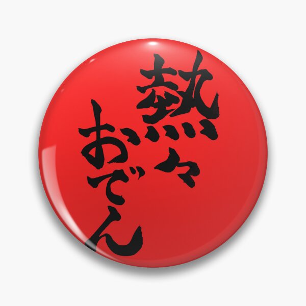 Item preview, Piping Hot Oden – Japanese Calligraphy Art designed and sold by TexSta.