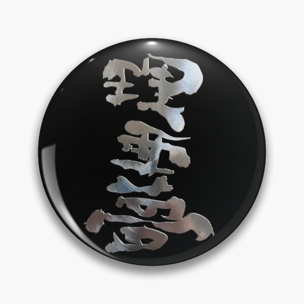 Item preview, Metallic Silver Liam Japanese Kanji Reason Dream Calligraphy Art designed and sold by noworries-art.