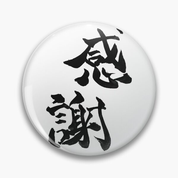 Item preview, Kansha (Gratitude) – Japanese Brush Calligraphy designed and sold by TexSta.