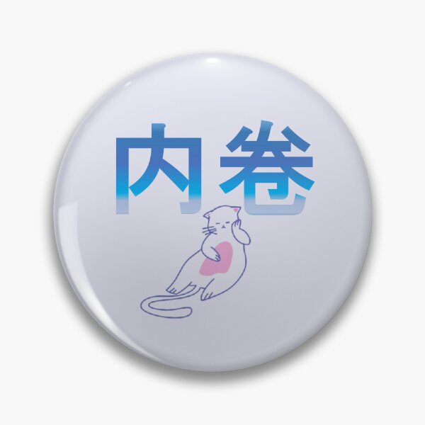 Item preview, Neijuan - 内卷- Involution designed and sold by OrDINARY1.1.