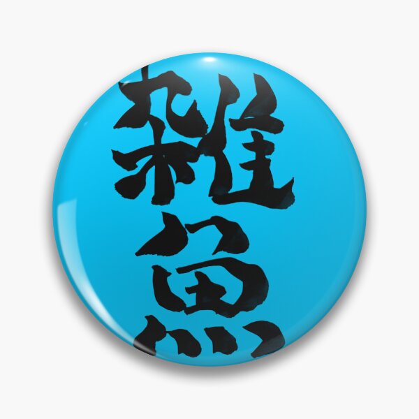 Item preview, Zako (Weakling) – Japanese Calligraphy Humor designed and sold by TexSta.