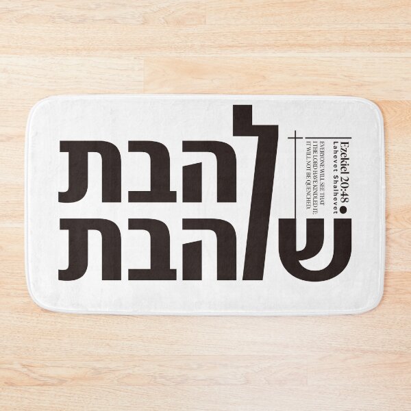 Item preview, Lahevet Shalhevet | Holy Consuming Fire - Ezekiel 20:48 designed and sold by shekinah.hong.