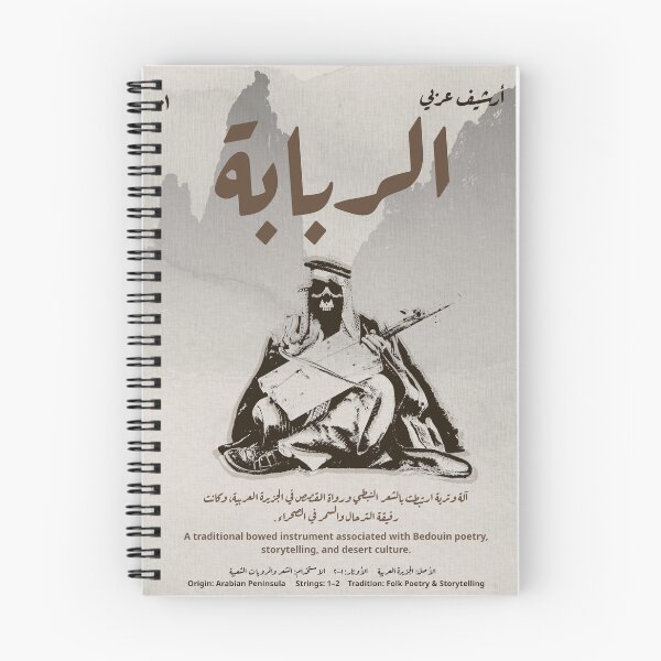 Item preview, Al Rababah (الربابة) | Traditional Arabian Instrument Artwork designed and sold by Zazu Studio.