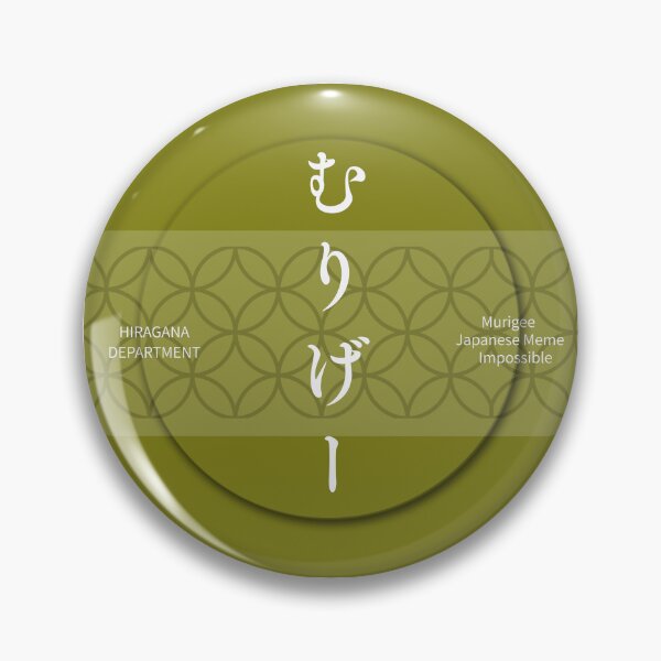Item preview, Brown むりげー（MURIGEE）– Japanese Meme Shippo Pattern Design designed and sold by HIRAGANA DEPARTMENT.