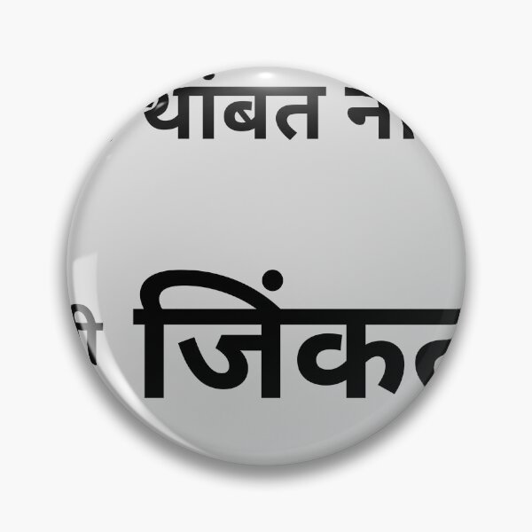 Item preview, मी थांबत नाही मी जिंकतो | Marathi Motivation Quote | Inspirational Marathi Typography T-Shirt designed and sold by Marathidesigns.