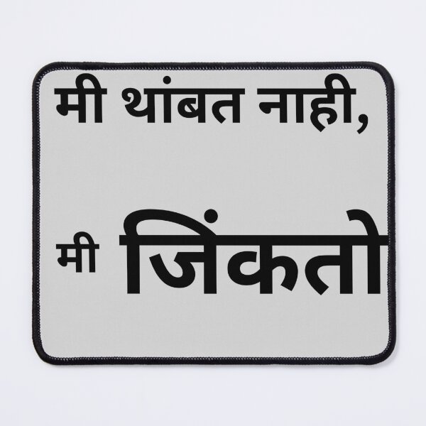 Item preview, मी थांबत नाही मी जिंकतो | Marathi Motivation Quote | Inspirational Marathi Typography T-Shirt designed and sold by Marathidesigns.