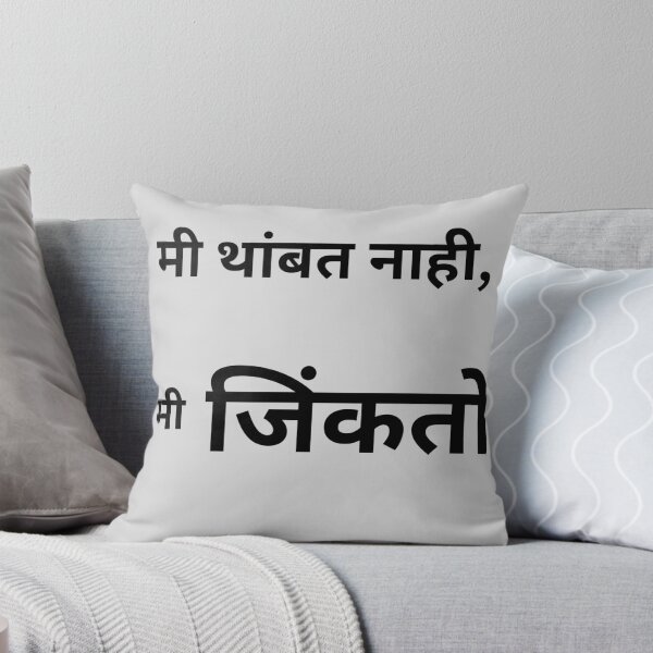 Item preview, मी थांबत नाही मी जिंकतो | Marathi Motivation Quote | Inspirational Marathi Typography T-Shirt designed and sold by Marathidesigns.