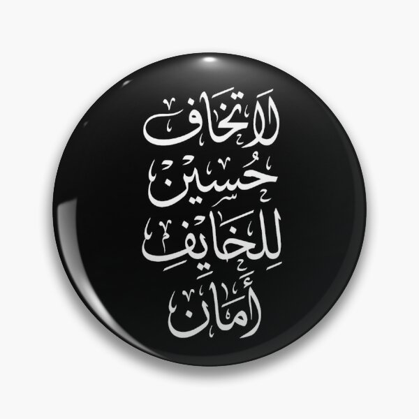 Item preview, لاتخاف حسين للخايف أمان  La Takhaf Hussain Lil Khaif Aman Arabic Calligraphy Art designed and sold by halmarho.