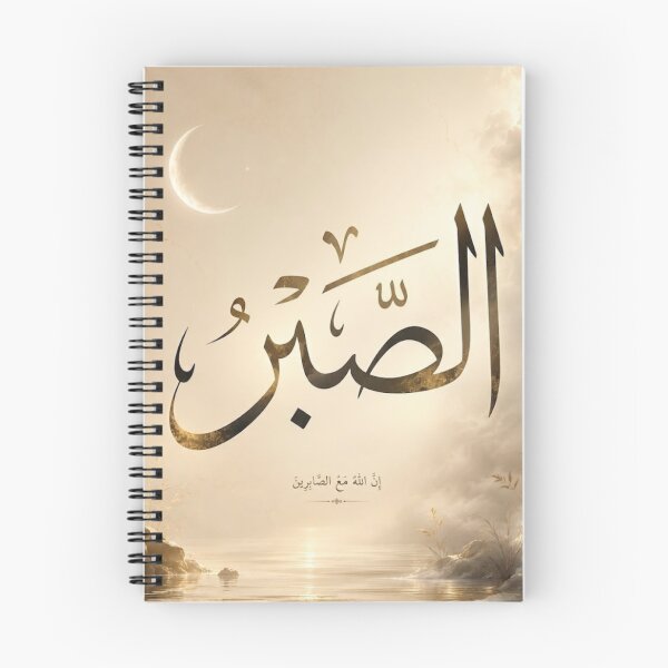Item preview, Sabr Arabic Calligraphy | Islamic Wall Art | Patience Quran Verse Poster | Minimalist Muslim Decor designed and sold by Noor_Creations.