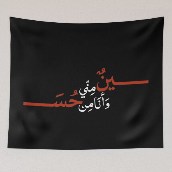 Item preview, Hussain Is From Me I Am From Hussain Prophet Muhammad Hadith designed and sold by halmarho.