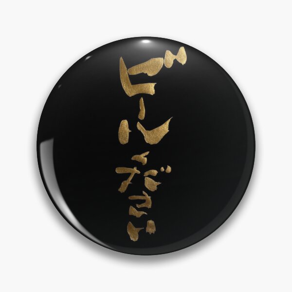 Item preview, Funny Beer Please in Elegant Gold Japanese Calligraphy Art designed and sold by noworries-art.