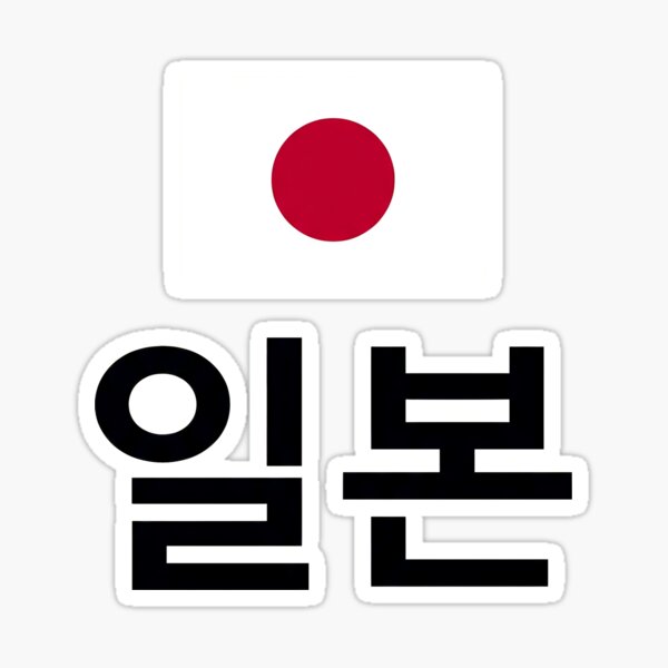Item preview, Japan Flag with Hangul 'Japan' Typography Design designed and sold by MonoGreenery.