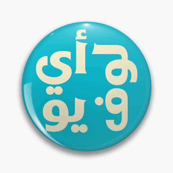 Item preview, I Love You - Spelled out in Arabic Letters -  Lebanese Diaspora Design designed and sold by shoufimafi.