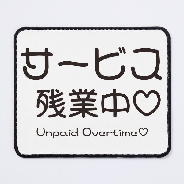 Item preview, サービス残業中 Unpaid Overtime — Nurse Humor Japanese Typography designed and sold by medicalkinoko.