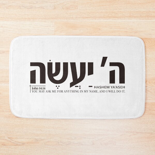 Item preview, Hashem Ya'aseh John 14:14 Hebrew Bible Verse Christian Art designed and sold by shekinah.hong.