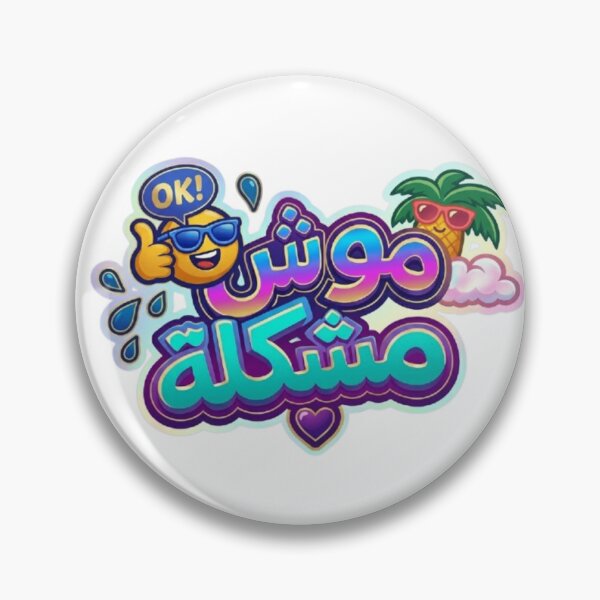 Item preview, موش مشكلة – Tunisian Darija Positive Quote designed and sold by Salma.Store.