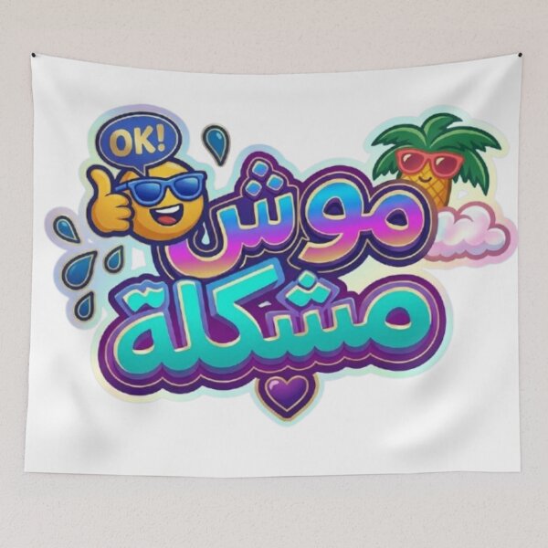 Item preview, موش مشكلة – Tunisian Darija Positive Quote designed and sold by Salma.Store.