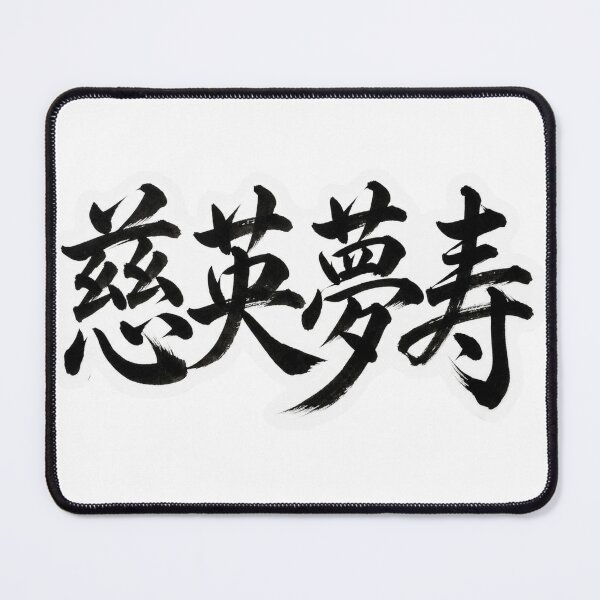 Item preview, "James" (慈英夢寿) Custom Kanji Name Art 02 designed and sold by Japan-kanji-ya.