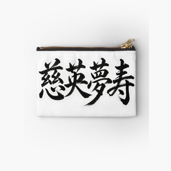 Item preview, "James" (慈英夢寿) Custom Kanji Name Art 02 designed and sold by Japan-kanji-ya.