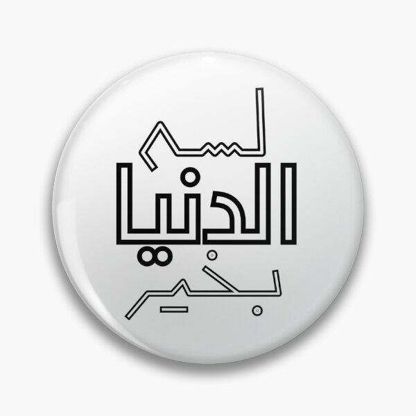 Item preview, Lessa El Dunya Bkheir Arabic Calligraphy – The World Is Still Good Hopeful Positive Quote designed and sold by Seifinty .