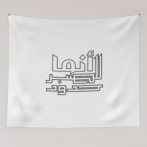 Item preview, Innama Lil Sabr Hudud Arabic Calligraphy – Even Patience Has Limits Emotional Islamic Art designed and sold by Seifinty .