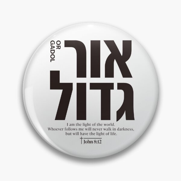 Item preview, OR GADOL | Great Light | John 8:12 Christian Hebrew Typography designed and sold by shekinah.hong.
