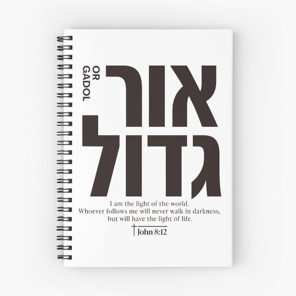 Item preview, OR GADOL | Great Light | John 8:12 Christian Hebrew Typography designed and sold by shekinah.hong.